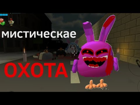 Видео: Мистическая Охота на jax exe в чикен гане 