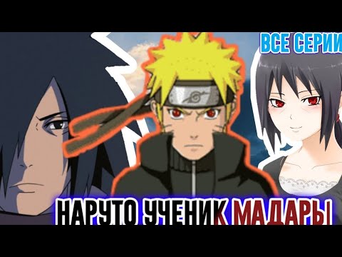 Видео: [НАРУТО УЧЕНИК МАДАРЫ] / ВСЕ СЕРИИ / НАРУТО АЛЬТЕРНАТИВНЫЙ СЮЖЕТ