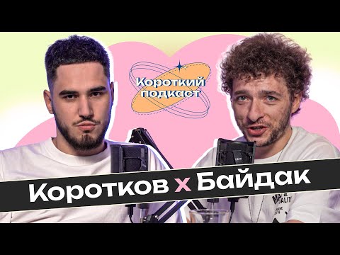 Видео: ВАСИЛЬ БАЙДАК: п'ять годин | Короткий Подкаст