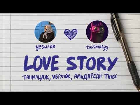 Видео: ❤️Бидний анх танилцсан түүх (our relationship Q&As)