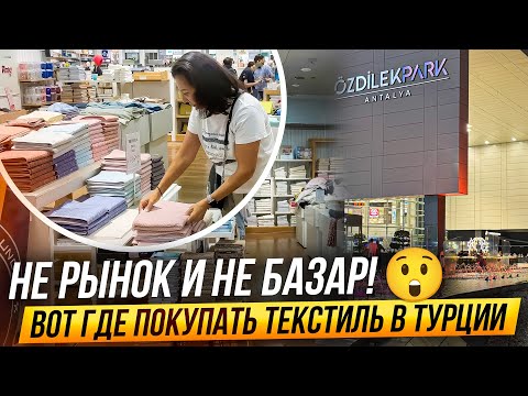 Видео: НЕ РЫНОК И НЕ БАЗАР! ВОТ ГДЕ ПОКУПАТЬ ТЕКСТИЛЬ В ТУРЦИИ. ОБЗОР ОЗДИЛЕК ÖZDILEK ПАРК