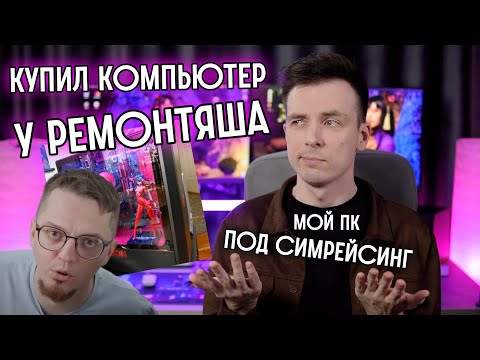 Видео: КУПИЛ ГОТОВЫЙ ПК У РЕМОНТЯША! МОЯ СБОРКА ПК ДЛЯ СИМРЕЙСИНГА!
