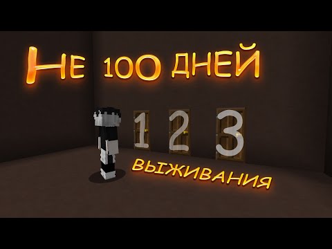 Видео: НЕ 100 дней выживания // (сборник)