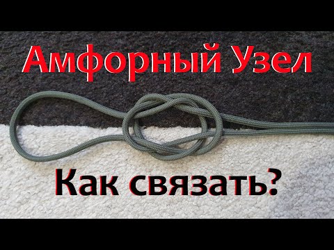 Видео: Как Связать Завязать АМФОРНЫЙ Узел? Чётко. Медленно. Понятно. Узел для ПЕРЕНОСА Бутылок, Банок.