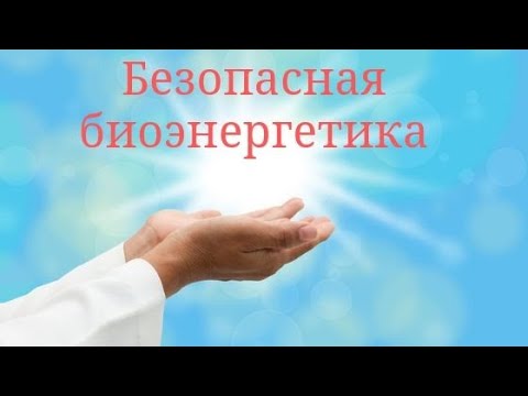 Видео: Техника безопасности для начинающих в энергетическим целительстве