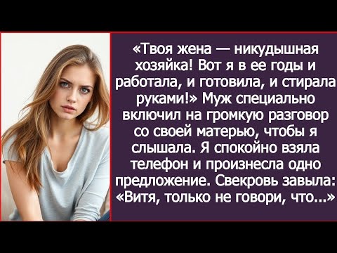 Видео: «Вот я в ее годы и работала, и готовила, и стирала руками!» Муж специально включил на громкую связь.