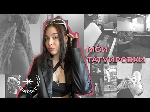 Видео: МОИ ТАТУИРОВКИ| не бейте тату в 16