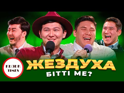 Видео: Жездуха - Қызық Times | Жездуха бітті ме? | Қызық live