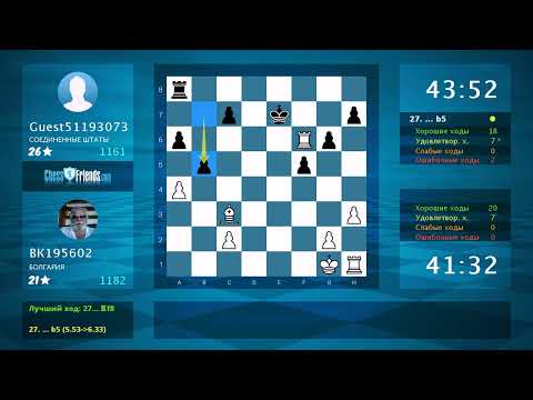 Видео: Анализ шахматной партии: ВК195602 - Guest51193073, 1-0 (по ChessFriends.com)