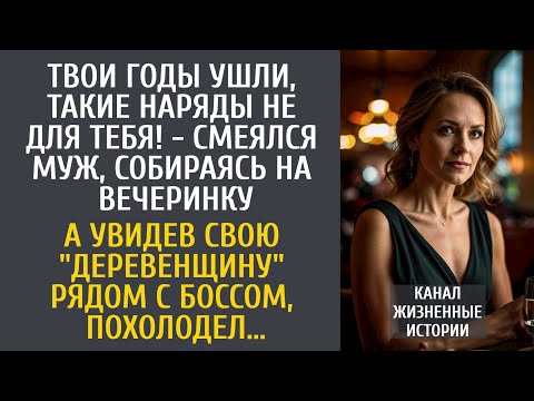 Видео: Твои годы ушли, эти наряды не для тебя! - смеялся муж, идя на вечеринку… А увидев её рядом с боссом…