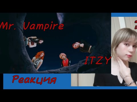 Видео: Реакция на клип @ITZY "Mr. Vampire"