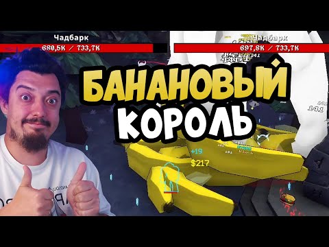 Видео: MEGABONK Все играют в эту новую игру - Банановый Мастер