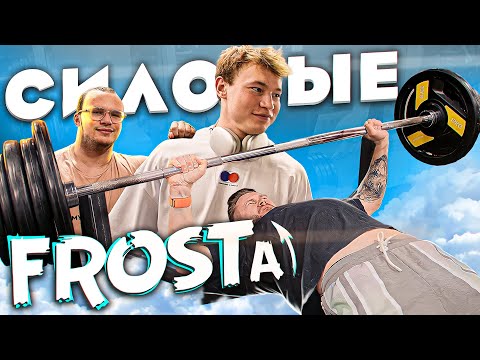 Видео: СИЛОВЫЕ ФРОСТА | КАК ЖИВЕТ FROST