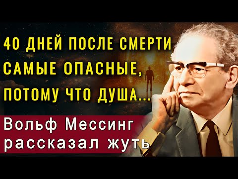 Видео: Вот что делает душа первые 40 дней после смерти. Вольф Мессинг раскрыл жуткую тайну