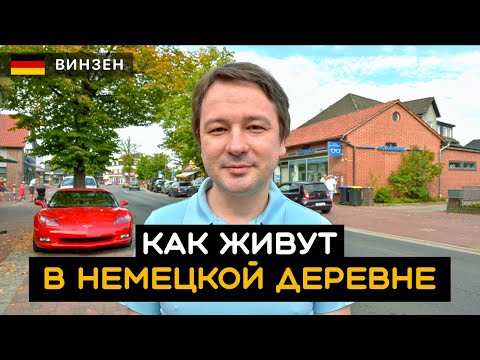 Видео: Как живут в немецкой деревне? Жизнь в деревне. Винзен / Winsen (Aller). Германия