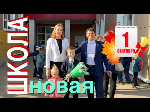 Видео: Vlog: 1 сентября! Первый раз в первый класс! Современная школа