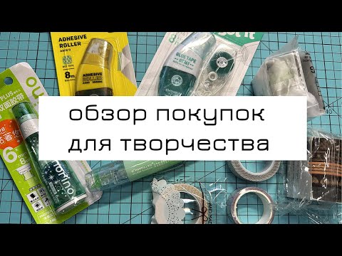 Видео: Обзор моих покупок для творчества