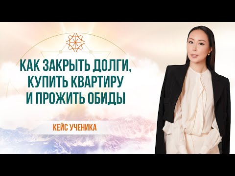 Видео: Как закрыть долги, купить квартиру и прожить обиды #сознание #карма #предназначение