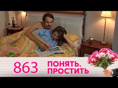 Видео: Понять. Простить | Выпуск 863