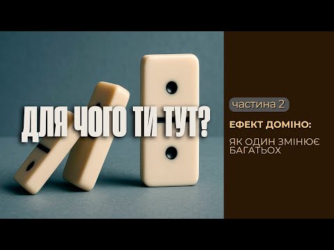 Видео: ЕФЕКТ ДОМІНО: ЯК ОДИН ЗМІНЮЄ БАГАТЬОХ.
