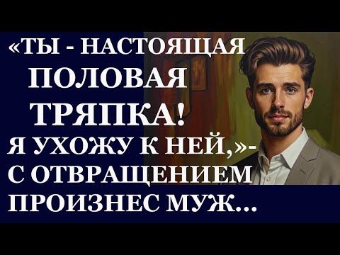 Видео: Истории из  жизни. Ты настоящая половая тряпка. Я ухожу к ней, с отвращением  Аудио рассказы