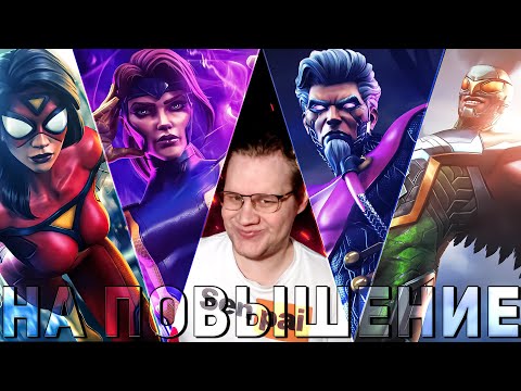 Видео: Рандом с Титана на 4 Ранг! | На Повышение | Марвел Битва Чемпионов