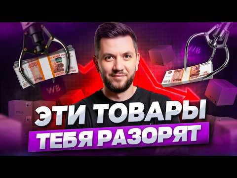 Видео: Худшие товары для продажи на Вайлдберриз в 2025 году! Топ-7 ниш в которые не стоит заходить новичкам