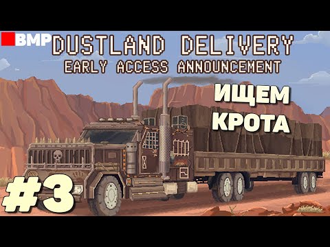 Видео: DustLand Delivery - В поисках крота - Неспешное прохождение #3