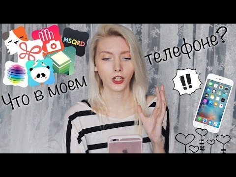 Видео: Что в моем телефоне? 1000 фильтров для INSTAGRAM мои секреты TAG: What''s on my IPHONE 6s PLUS?