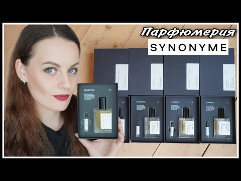 Видео: ПАРФЮМЕРИЯ ! БОЛЕЕ БЮДЖЕТНЫЕ SYNONYME ы  ДОРОГИХ НИШЕВЫХ АРОМАТОВ