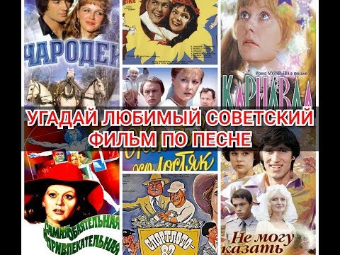 Видео: УГАДАЙ ЛЮБИМЫЙ СОВЕТСКИЙ ФИЛЬМ ПО ПЕСНЕ    #советскиефильмы