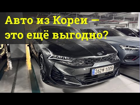 Видео: ШОК! Цены на авто в Корее 2025 — покупать или забыть? KIA K5 из Кореи