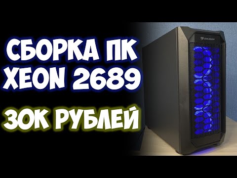Видео: СБОРКА ПК НА СОКЕТЕ 2011 за 30 К (XEON 2689 СНОВА В ДЕЛЕ)