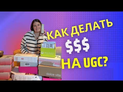 Видео: Всё про UGC, где и как находить коллаборации