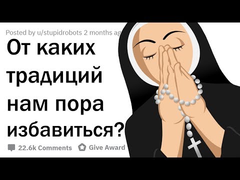 Видео: КАКИЕ ТРАДИЦИИ МЕШАЮТ НАМ ЖИТЬ?