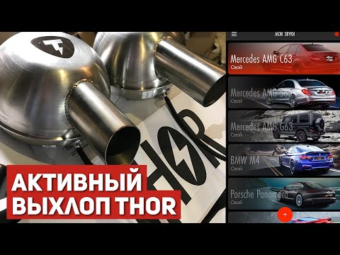 Видео: Электронная Выхлопная Система THOR на BMW X5 - МЕГАЗВУК!