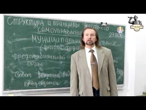 Видео: Структура и принципы местного самоуправления. Лекция 1 (РТС)