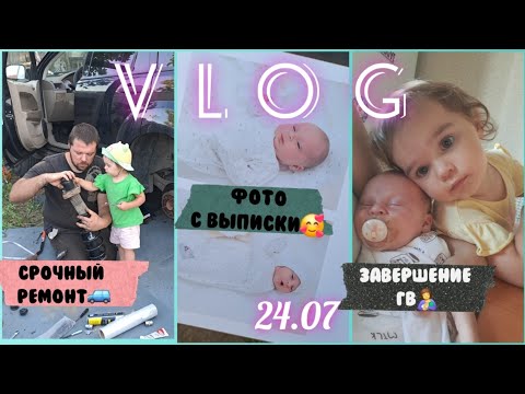 Видео: Vlog:завершение гв😣🤱/реакция Илоны на брата🥰/альбом с выписки👨‍👩‍👧‍👦