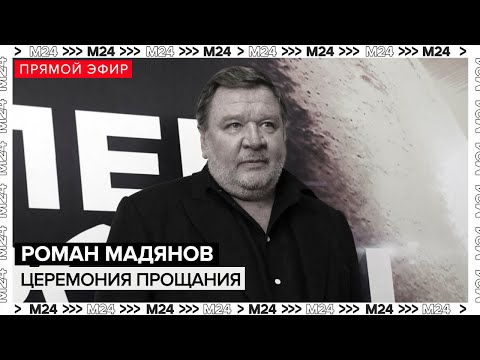 Видео: Роман Мадянов - Церемония прощаяния | Похороны - Прямая трансляция - Москва 24