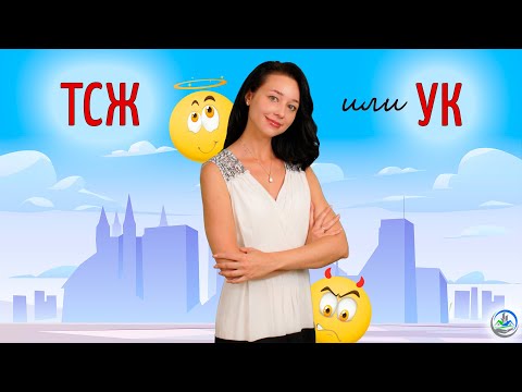 Видео: Что лучше – ТСЖ или управляющая компания?