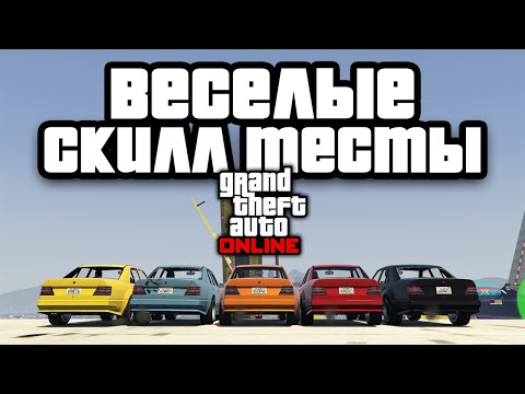 Видео: Весело проходим скилл тесты в GTA Online