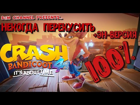 Видео: Crash Bandicoot 4: It’s About Time НЕКОГДА ПЕРЕКУСИТЬ 100% Прохождение