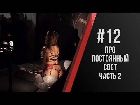Видео: Павел Дугин: Про источники постоянного освещения. Просто и доступно. Часть 2
