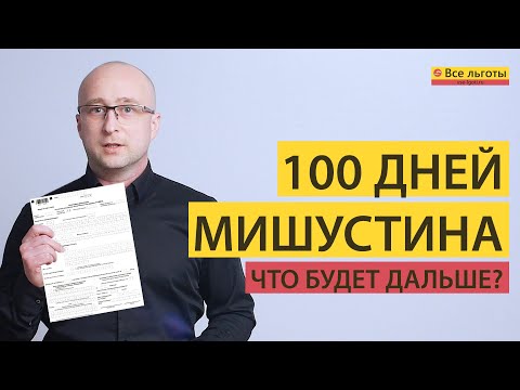 Видео: 100 дней Мишустина - что будет дальше