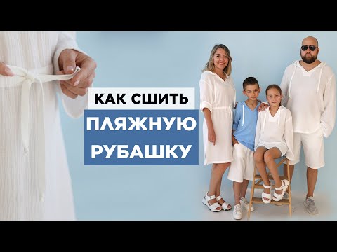 Видео: Как сшить ПЛЯЖНЫЕ РУБАШКИ для всей семьи | видео мастер-класс по выкройке Мама шила малышу