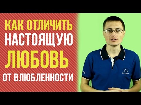 Видео: Как отличить настоящую любовь от влюблённости