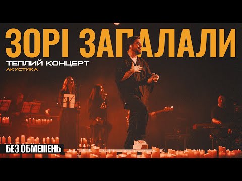 Видео: БЕЗ ОБМЕЖЕНЬ – Зорі запалали. Теплий концерт. Акустика (live)