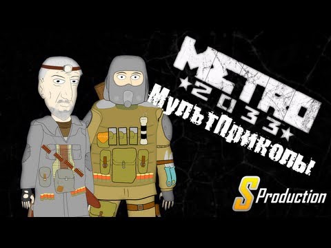 Видео: METRO 2033 МультПриколы (S Production)