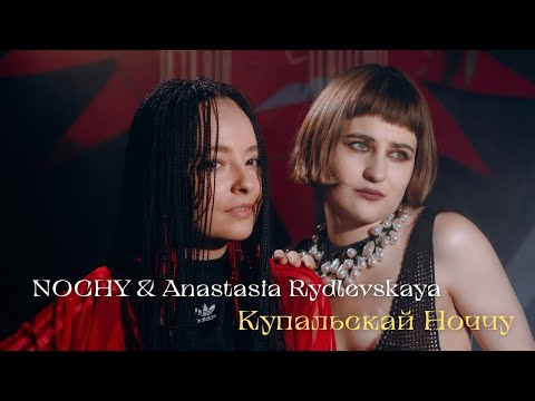 Видео: NOCHY & Anastasia Rydlevskaya Купальскай Ноччу (Shortclip)