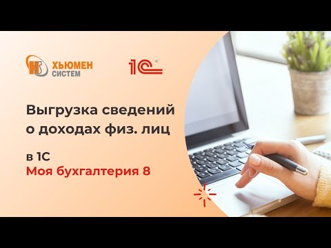 Видео: Выгрузка сведений о доходах физических лиц | 1С Моя бухгалтерия 8 | Хьюмен систем